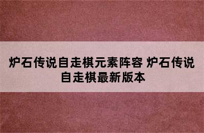 炉石传说自走棋元素阵容 炉石传说自走棋最新版本